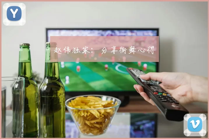 赵伟独家：分享街舞心得