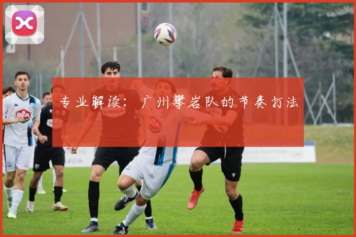 专业解读：广州攀岩队的节奏打法