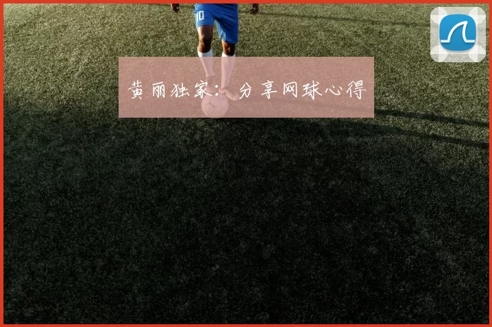 黄丽独家：分享网球心得