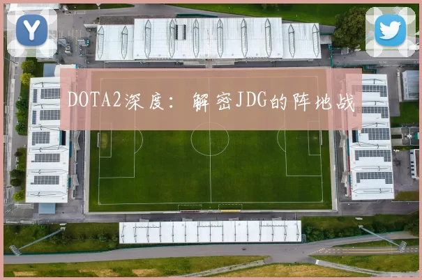 DOTA2深度：解密JDG的阵地战