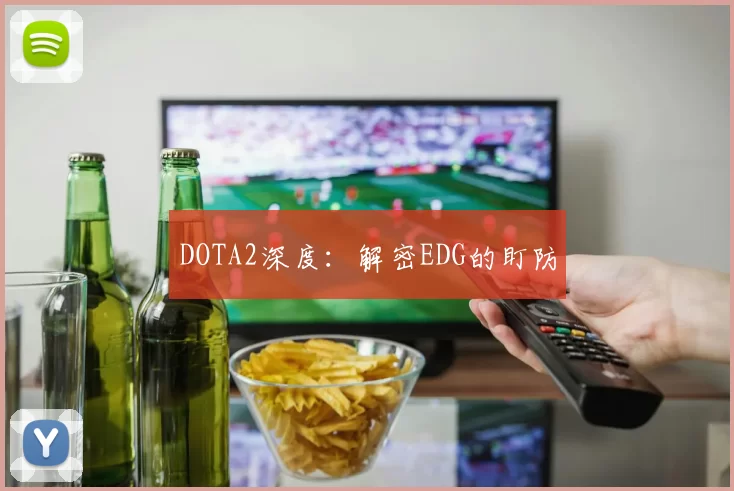 DOTA2深度：解密EDG的盯防