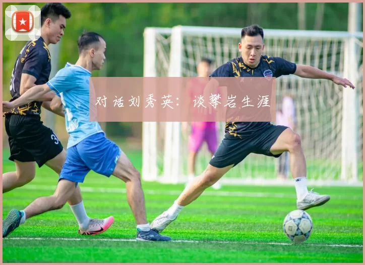 对话刘秀英：谈攀岩生涯