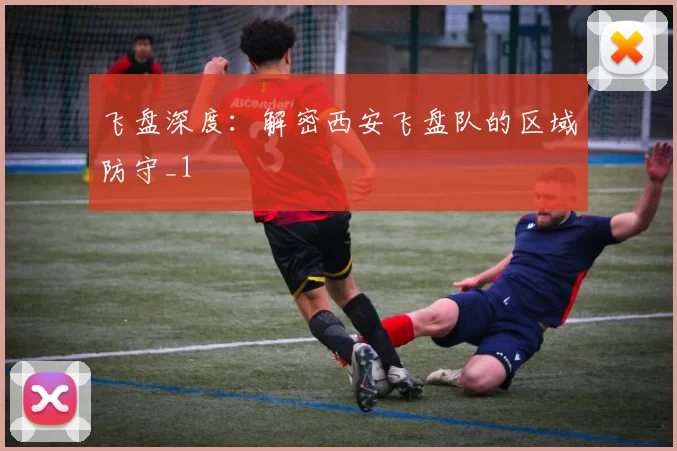 飞盘深度：解密西安飞盘队的区域防守_1