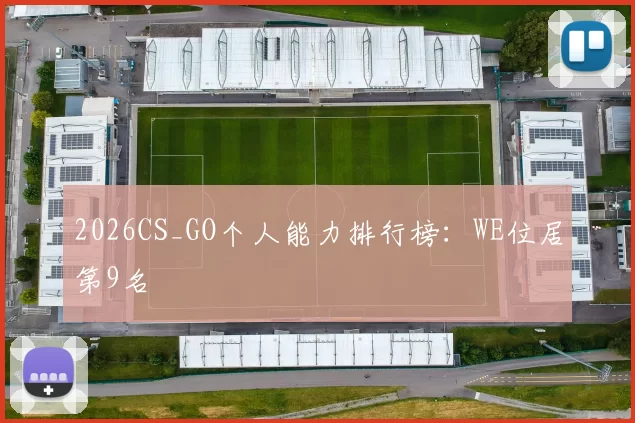 2026CS_GO个人能力排行榜：WE位居第9名