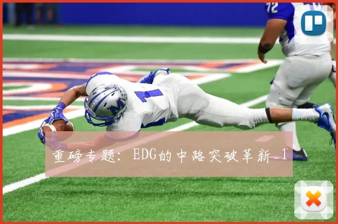 重磅专题：EDG的中路突破革新_1