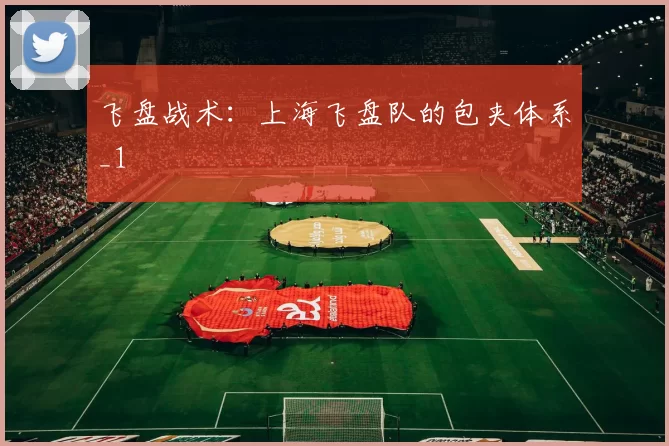 飞盘战术：上海飞盘队的包夹体系_1