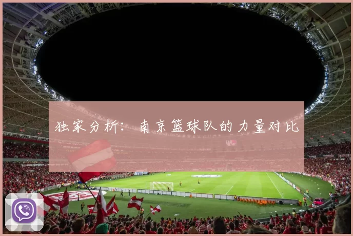 独家分析：南京篮球队的力量对比