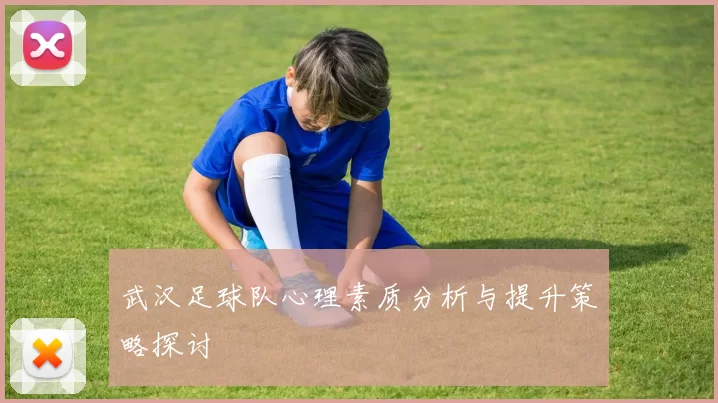 武汉足球队心理素质分析与提升策略探讨
