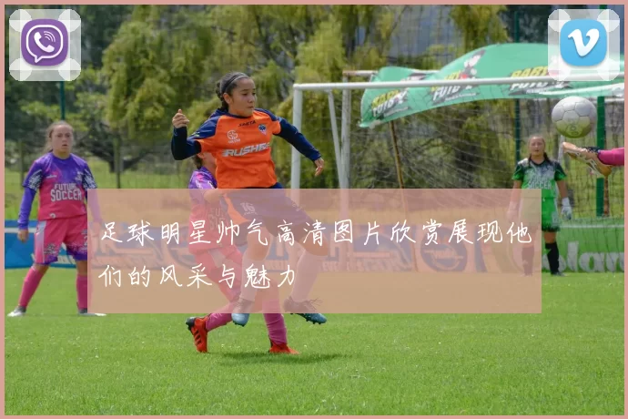 足球明星帅气高清图片欣赏展现他们的风采与魅力